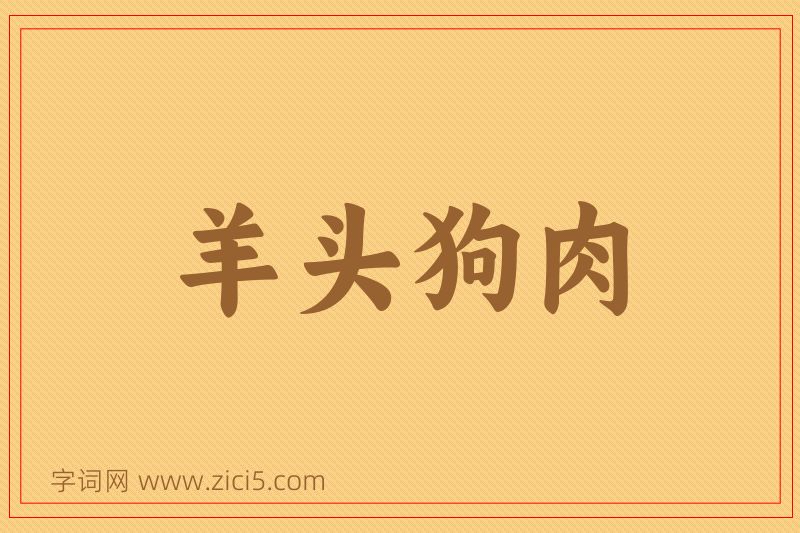 成语羊头狗肉图片