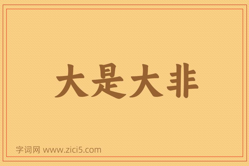 成语大是大非图片