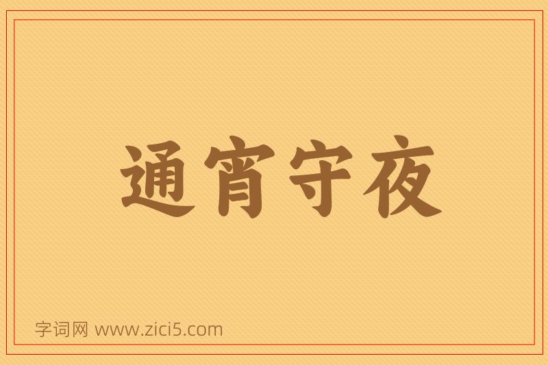 成语通宵守夜图片