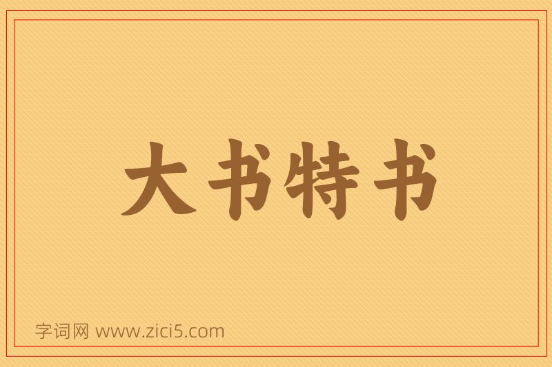 成语大书特书图片