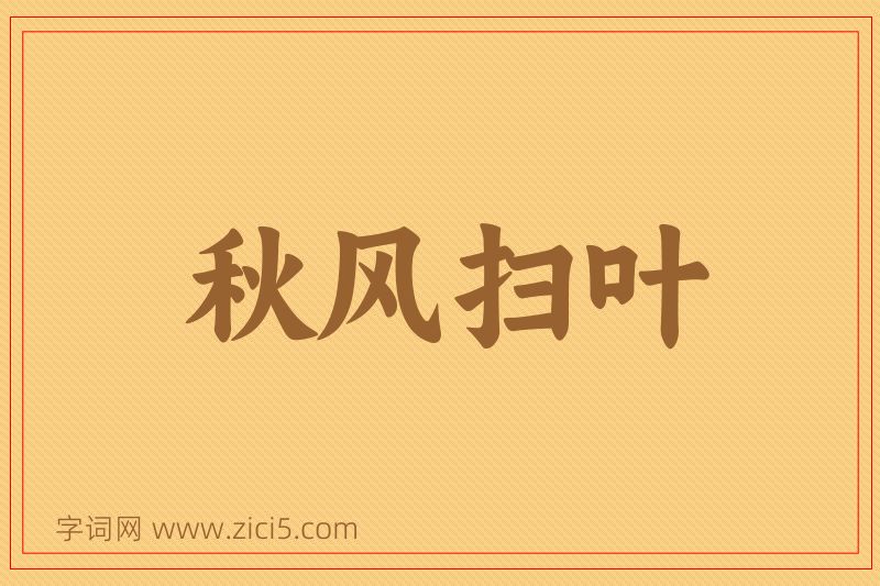 成语秋风扫叶图片