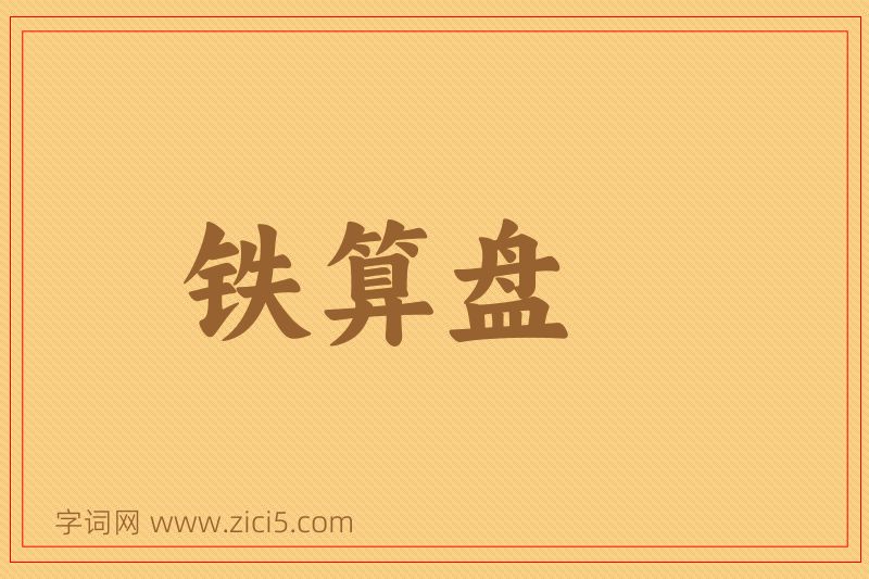 成语铁算盘图片