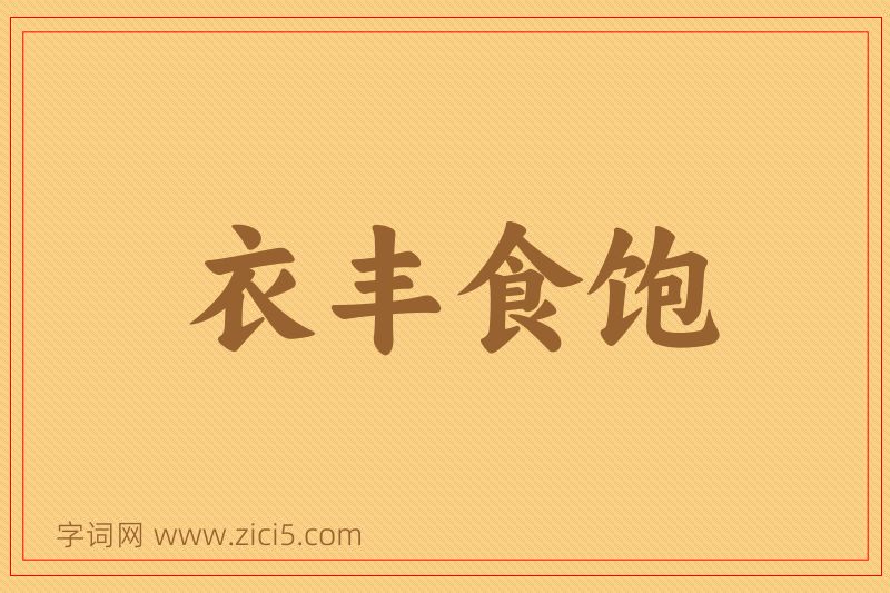成语衣丰食饱图片