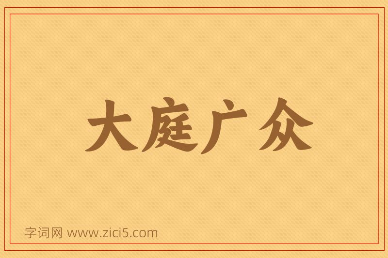 成语大庭广众图片