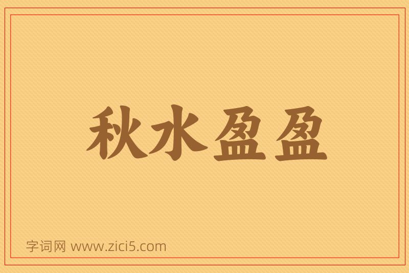 成语秋水盈盈图片