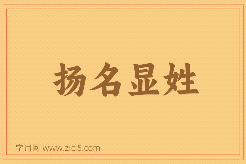 成语扬名显姓图片