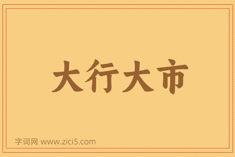 成语大行大市图片