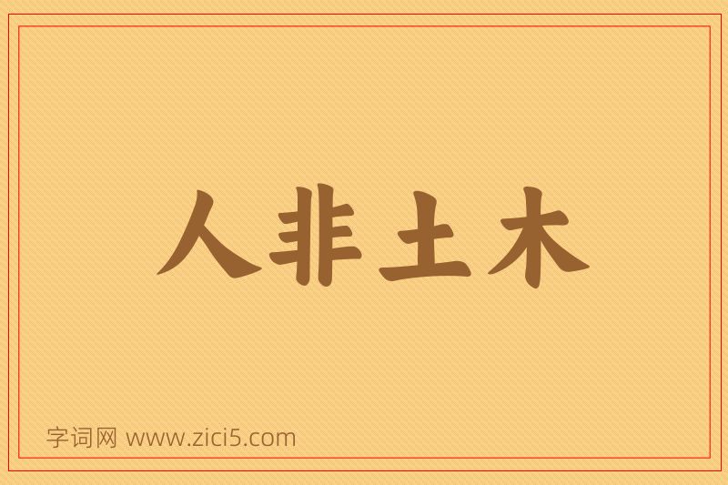 成语人非土木图片