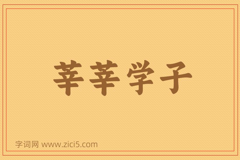 成语莘莘学子图片