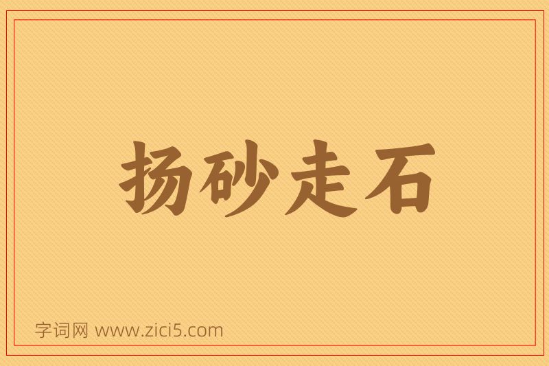 成语扬砂走石图片