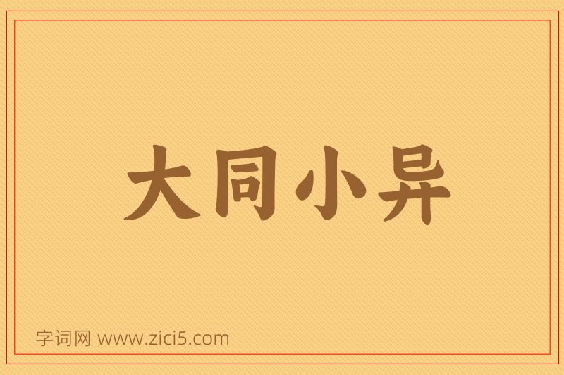 成语大同小异图片