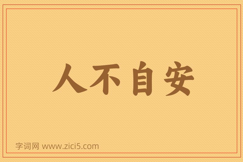 成语人不自安图片