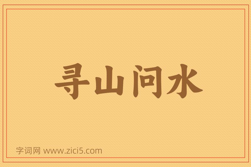 成语寻山问水图片