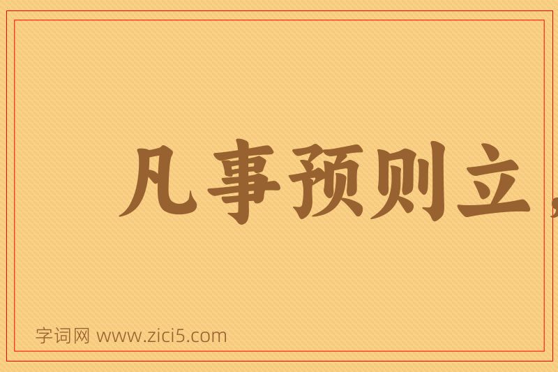 成语凡事预则立，不预则废图片