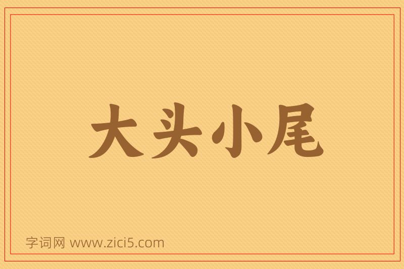 成语大头小尾图片