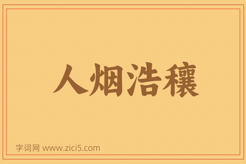 成语人烟浩穰图片