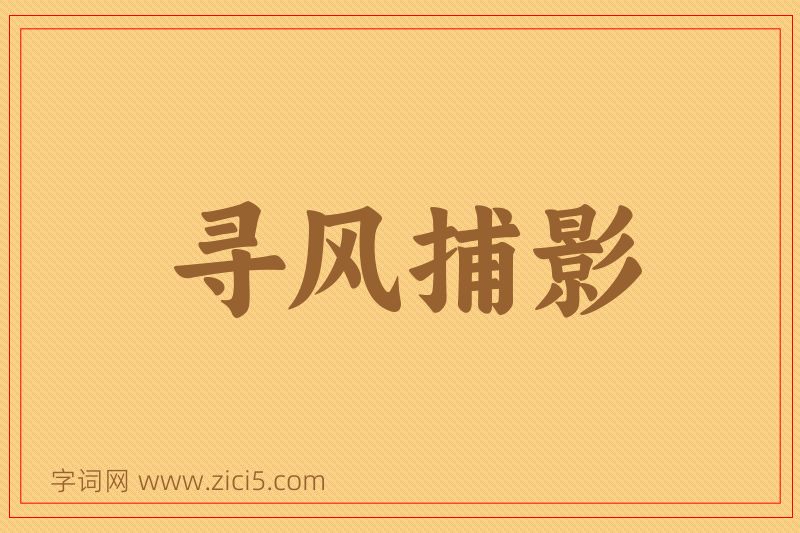 成语寻风捕影图片