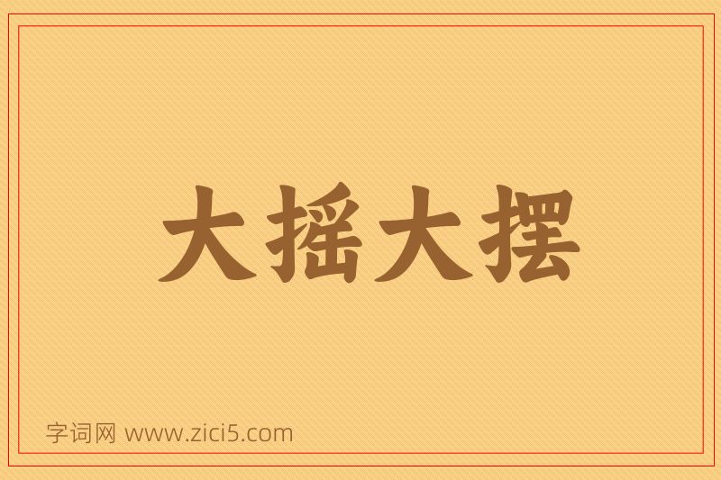 成语大摇大摆图片