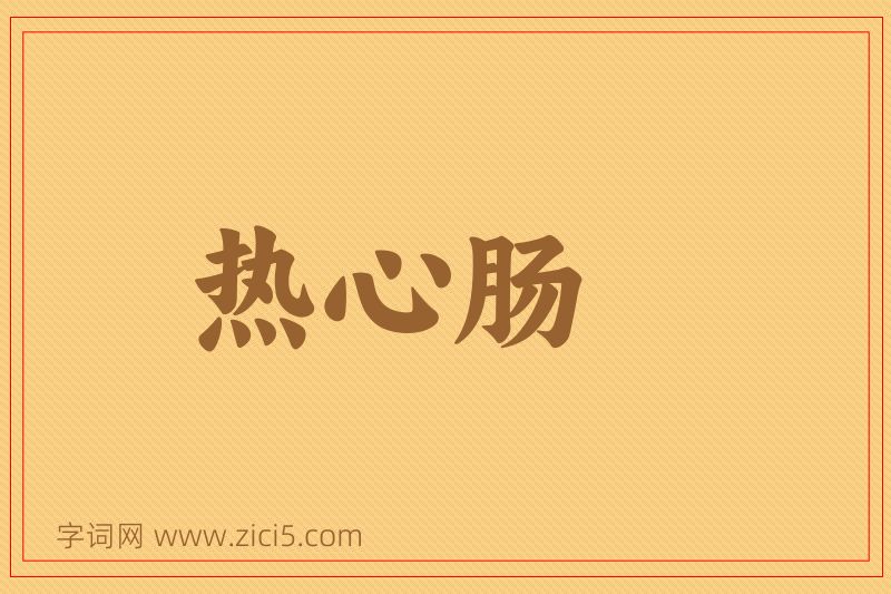 成语热心肠图片