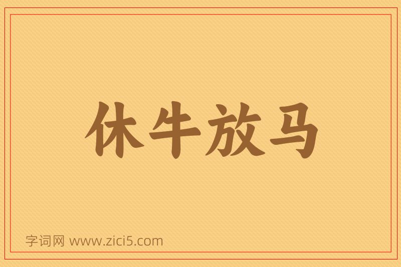成语休牛放马图片