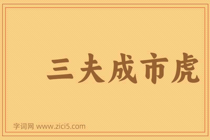成语三夫成市虎图片