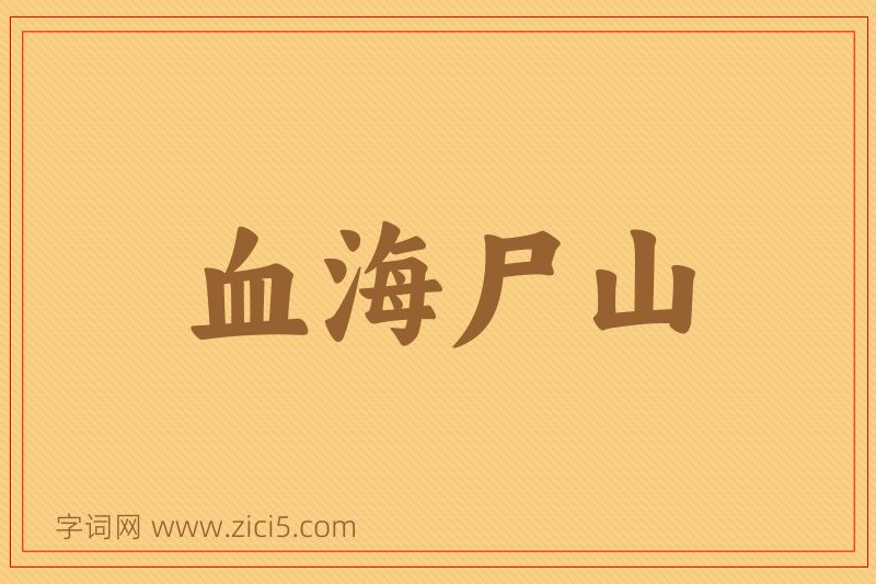 成语血海尸山图片