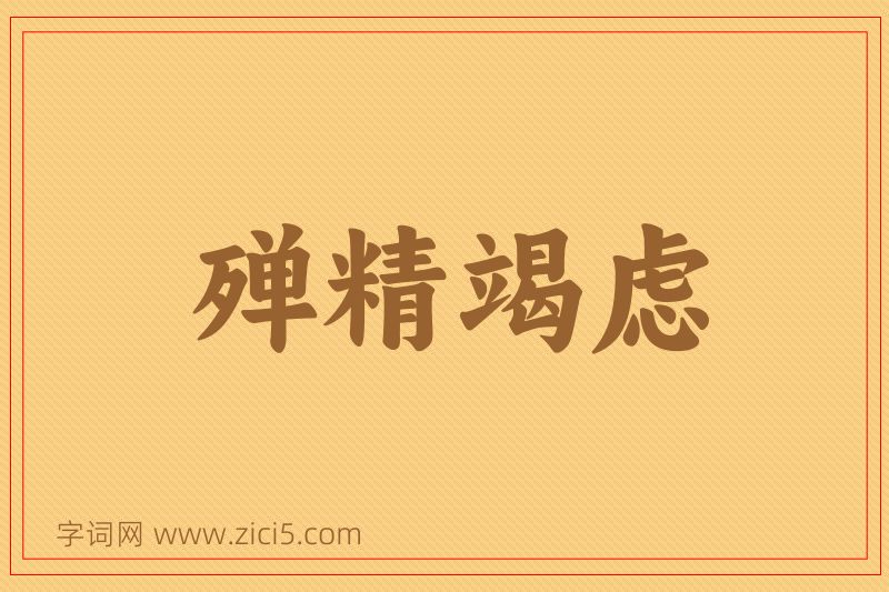 成语殚精竭虑图片