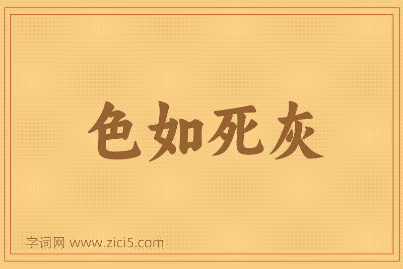 成语色如死灰图片