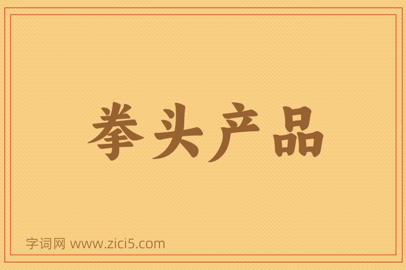 成语拳头产品图片