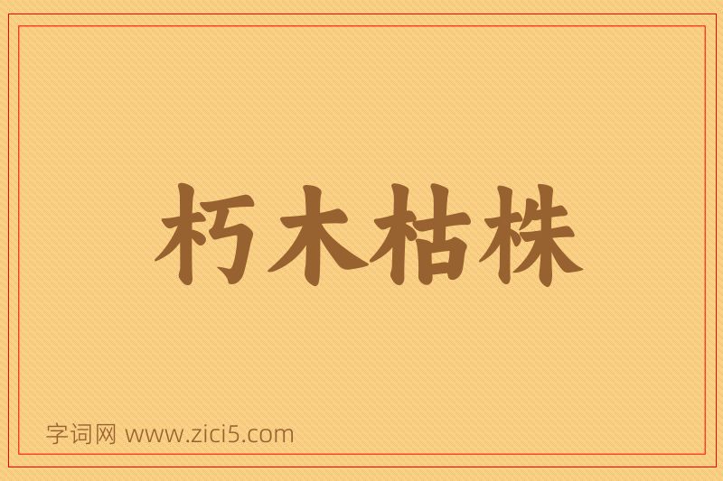 成语朽木枯株图片