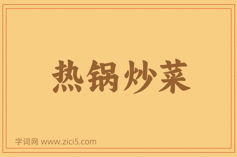 成语热锅炒菜图片