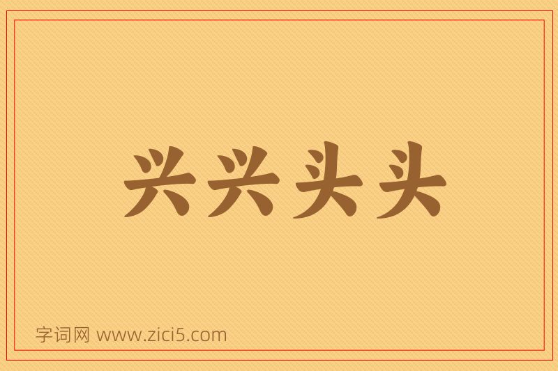 成语兴兴头头图片