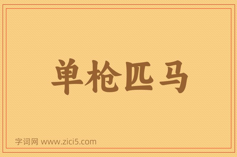 成语单枪匹马图片