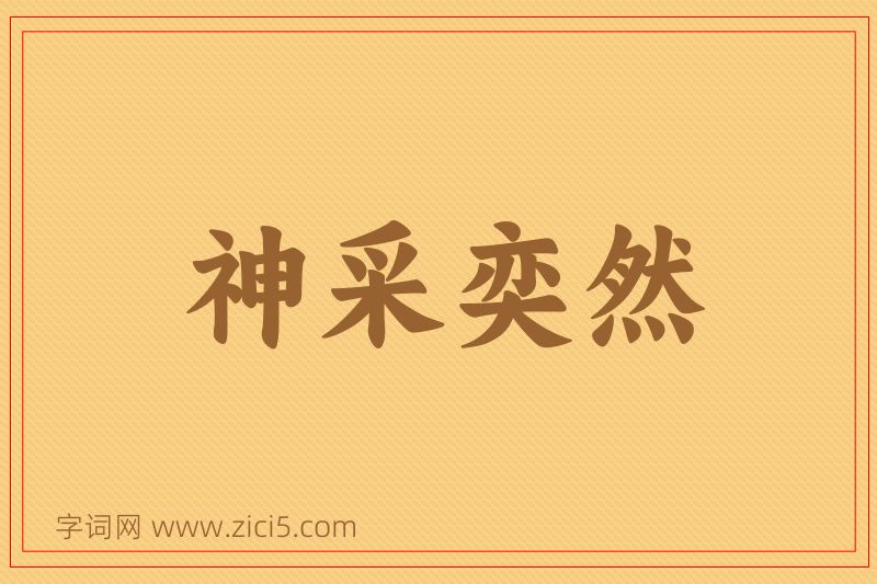 成语神采奕然图片
