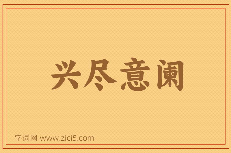 成语兴尽意阑图片