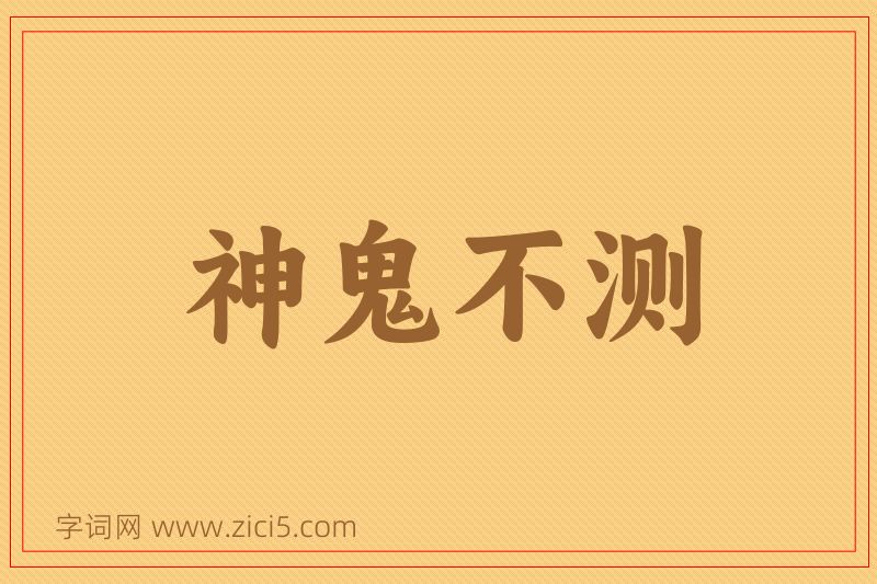 成语神鬼不测图片
