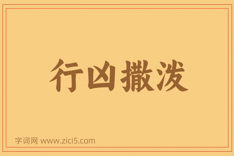 成语行凶撒泼图片