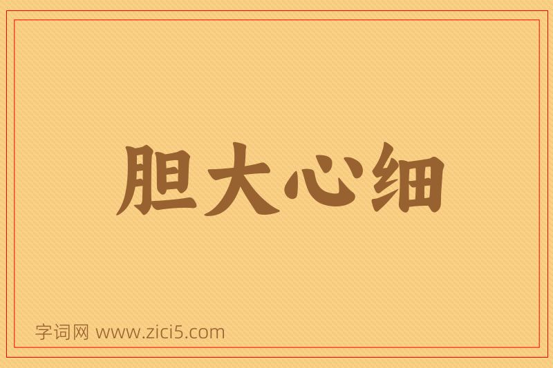 成语胆大心细图片