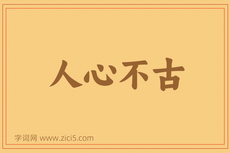 成语人心不古图片