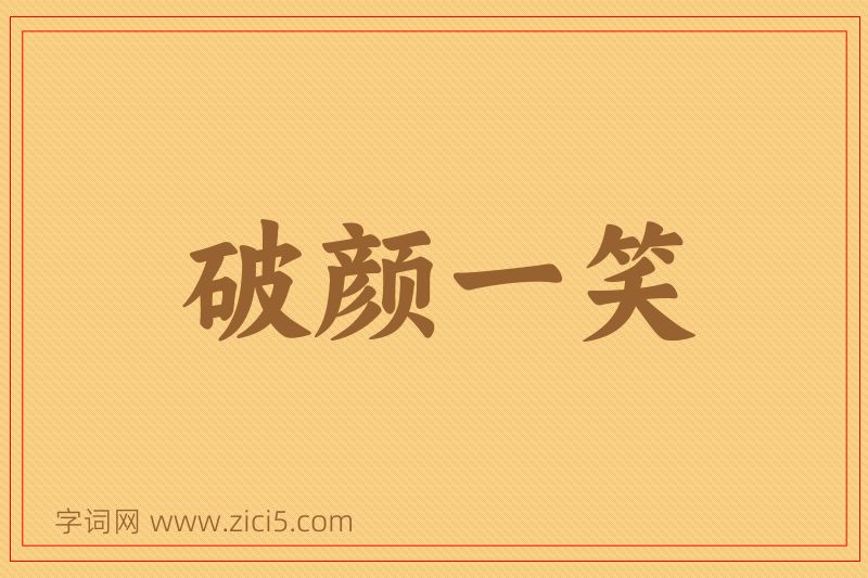 成语破颜一笑图片