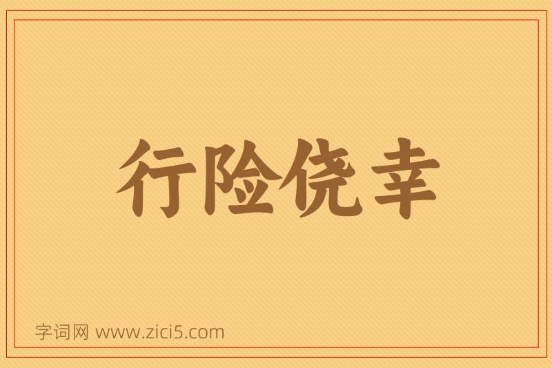 成语行险侥幸图片