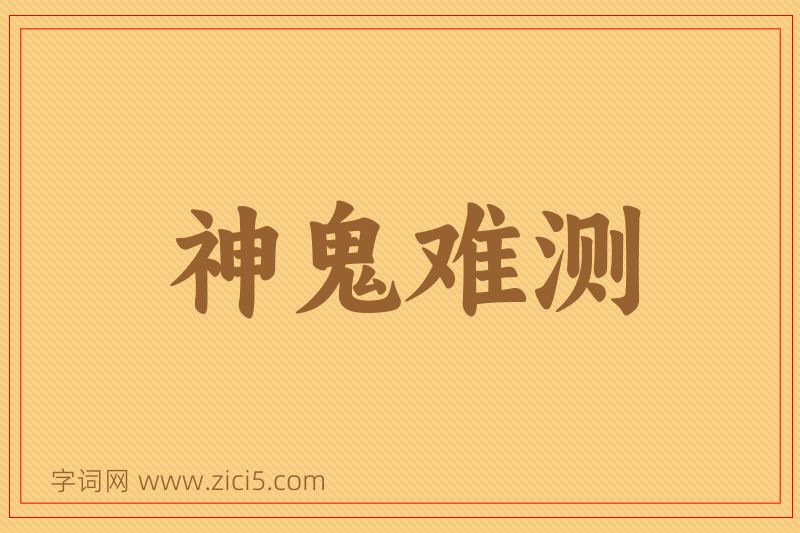 成语神鬼难测图片