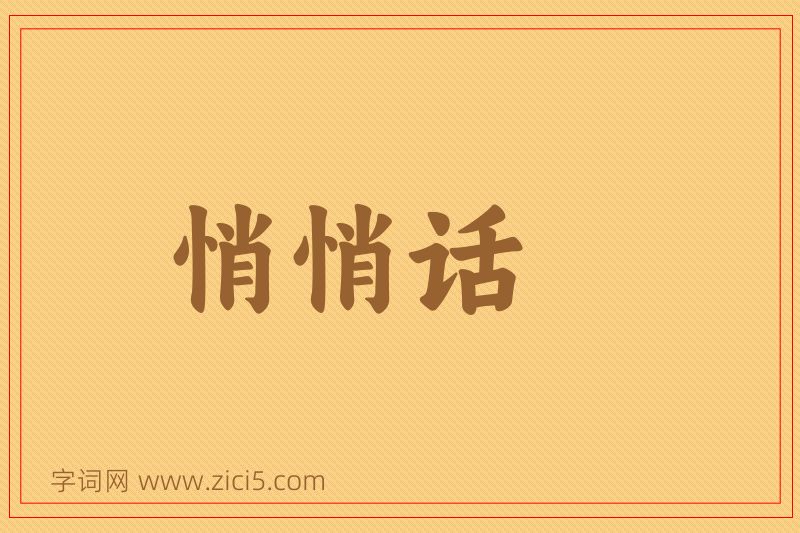 成语悄悄话图片