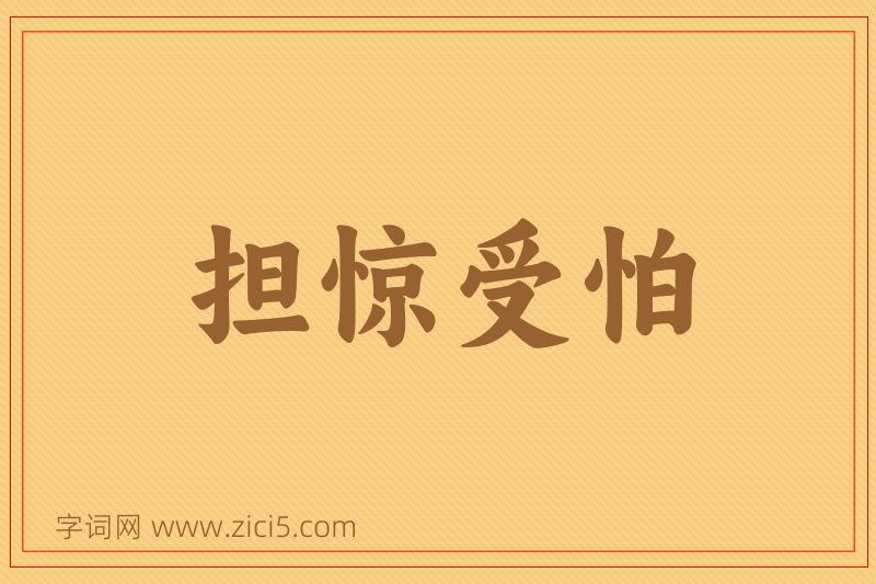成语担惊受怕图片