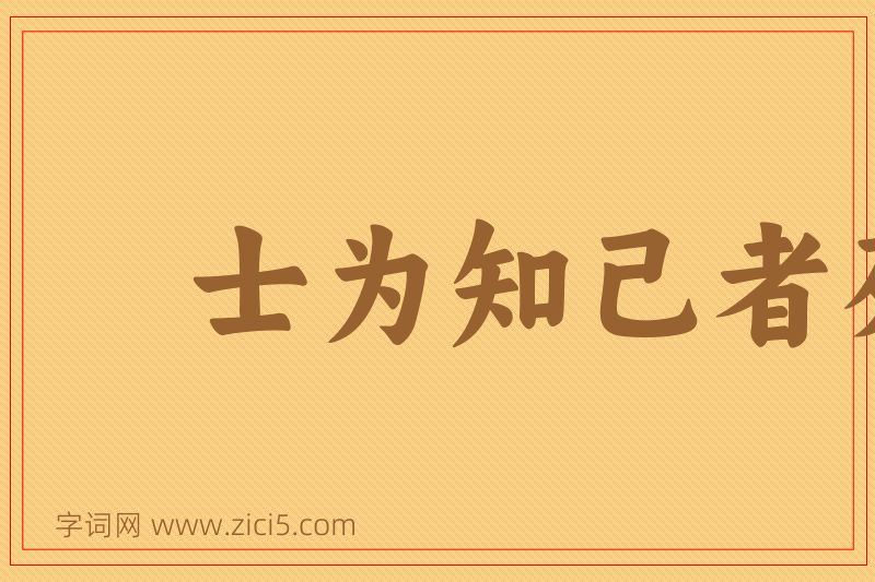 成语士为知己者死图片