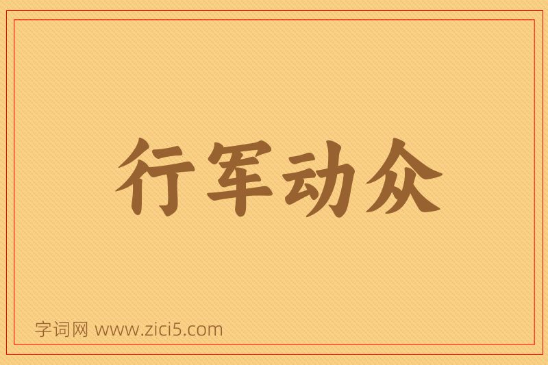 成语行军动众图片