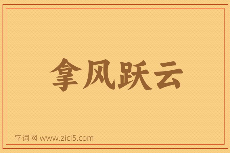 成语拿风跃云图片
