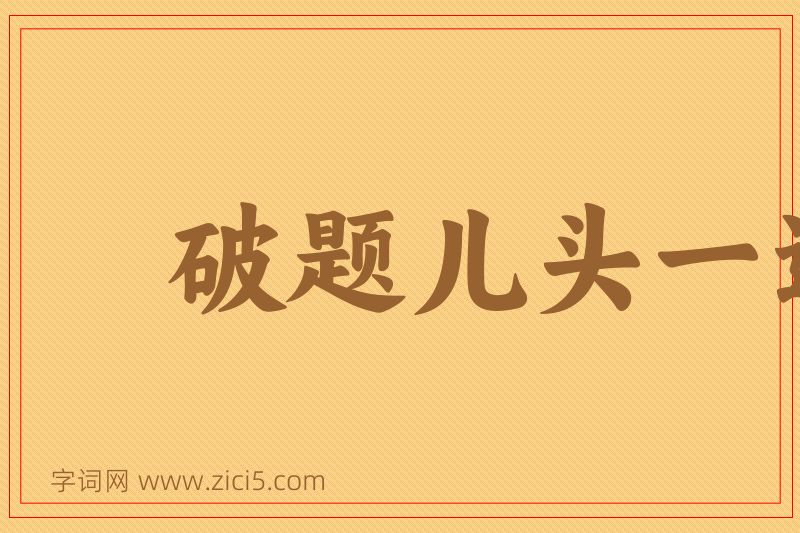 成语破题儿头一遭图片