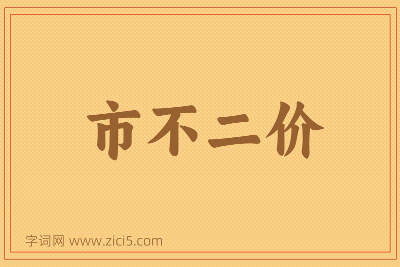 成语市不二价图片