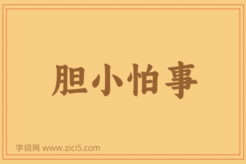 成语胆小怕事图片